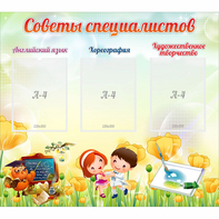 Стенд "Советы специалистов" с 3 карманами - fgospostavki.ru - Выкса