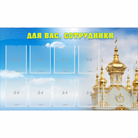 Стенд "Для вас сотрудники!" - fgospostavki.ru - Выкса