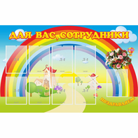 Стенд "Для вас сотрудники" с 9 карманами - fgospostavki.ru - Выкса