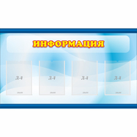Стенд "Информация" 1.2x0.7 - fgospostavki.ru - Выкса