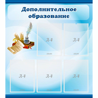Стенд "Дополнительное образование" - fgospostavki.ru - Выкса
