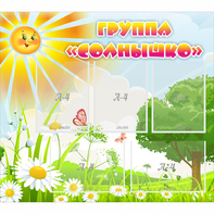 Стенд "Группа Солнышко" с 5 карманами - fgospostavki.ru - Выкса