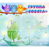 Стенд "Группа Совята" - fgospostavki.ru - Выкса