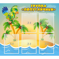 Стенд "Группа Попугайчики" - fgospostavki.ru - Выкса