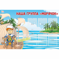 Стенд "Наша группа Морячок" - fgospostavki.ru - Выкса