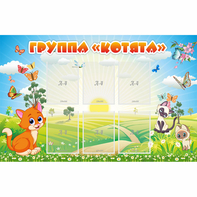 Стенд "Группа Котята" - fgospostavki.ru - Выкса