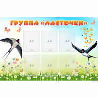 Стенд "Группа Ласточки" - fgospostavki.ru - Выкса