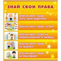 Стенд "Знай свои права" - fgospostavki.ru - Выкса