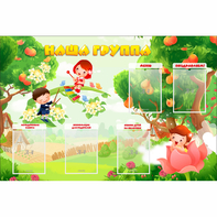 Стенд "Наша группа" 1.5x1 - fgospostavki.ru - Выкса