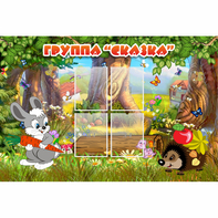 Стенд "Группа Сказка"  с 4 карманами - fgospostavki.ru - Выкса