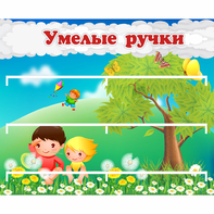 Стенд "Умелые ручки" - fgospostavki.ru - Выкса