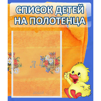 Стенд "Список детей на полотенца" №3 - fgospostavki.ru - Выкса