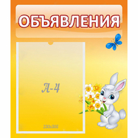 Стенд "Объявления" №5 - fgospostavki.ru - Выкса