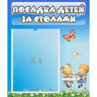 Стенд "Посадка детей за столами" №2 - fgospostavki.ru - Выкса