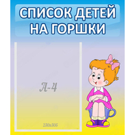 Стенд "Список детей на горшки" №2 - fgospostavki.ru - Выкса