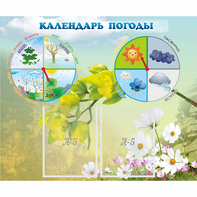 Стенд "Календарь погоды" с 2 карманами - fgospostavki.ru - Выкса