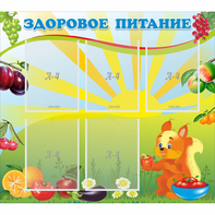 Стенд "Здоровое питание" с 5 карманами - fgospostavki.ru - Выкса