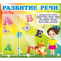 Стенд "Развитие речи" с 4 карманами - fgospostavki.ru - Выкса
