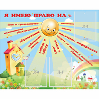 Стенд "Я имею право" - fgospostavki.ru - Выкса