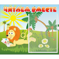 Стенд "Читаем вместе" - fgospostavki.ru - Выкса