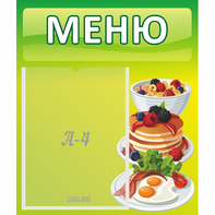 Стенд "Меню" №21 - fgospostavki.ru - Выкса