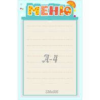 Стенд "Меню" 0.25x0.39 - fgospostavki.ru - Выкса