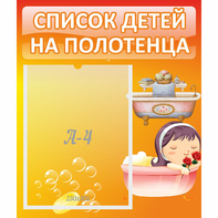 Стенд "Список детей на полотенца" - fgospostavki.ru - Выкса