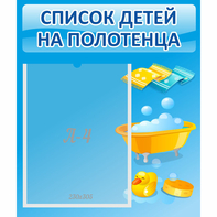 Стенд "Список детей на полотенца" №6 - fgospostavki.ru - Выкса