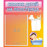 Стенд "Список детей на полотенца" №7 - fgospostavki.ru - Выкса