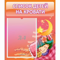 Стенд "Список детей на кровати" №6 - fgospostavki.ru - Выкса