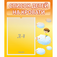 Стенд "Список детей на кровати" №3 - fgospostavki.ru - Выкса