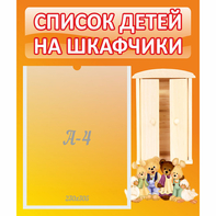 Стенд "Список детей на шкафчики" №8 - fgospostavki.ru - Выкса