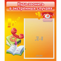 Стенд "Куда звонить в экстренных случаях" - fgospostavki.ru - Выкса