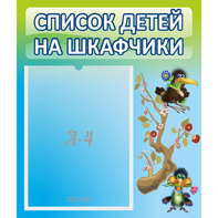 Стенд "Список детей на шкафчики" №9 - fgospostavki.ru - Выкса