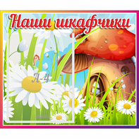 Стенд "Наши шкафчики Грибок" - fgospostavki.ru - Выкса