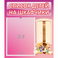 Стенд "Список детей на шкафчики" - fgospostavki.ru - Выкса