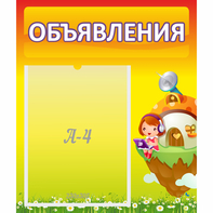 Стенд "Объявления" №10 - fgospostavki.ru - Выкса