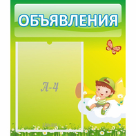 Стенд "Объявления" №4 - fgospostavki.ru - Выкса