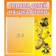 Стенд "Список детей на шкафчики" №10 - fgospostavki.ru - Выкса