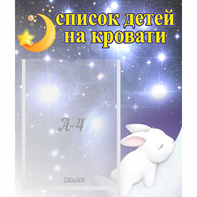 Стенд "Список детей на кровати" №5 - fgospostavki.ru - Выкса