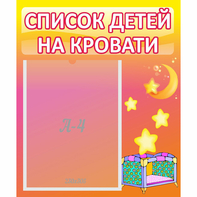 Стенд "Список детей на кровати" №8 - fgospostavki.ru - Выкса
