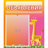 Стенд "Объявления" - fgospostavki.ru - Выкса