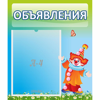 Стенд "Объявления" №13 - fgospostavki.ru - Выкса