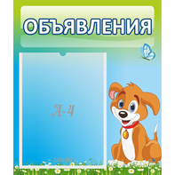 Стенд "Объявления" №17 - fgospostavki.ru - Выкса
