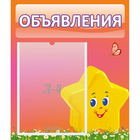 Стенд "Объявления" №14 - fgospostavki.ru - Выкса