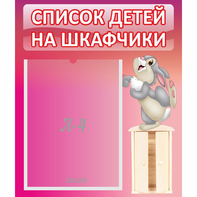 Стенд "Список на шкафчики" - fgospostavki.ru - Выкса