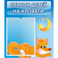 Стенд "Список на кровати" - fgospostavki.ru - Выкса
