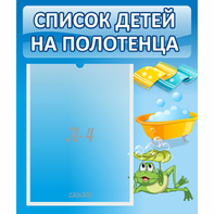 Стенд "Список на полотенца" - fgospostavki.ru - Выкса