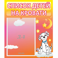 Стенд "Список детей на кровати" №7 - fgospostavki.ru - Выкса