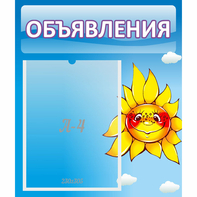 Стенд "Объявления" №16 - fgospostavki.ru - Выкса